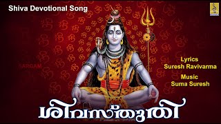 ശിവസ്തുതി | Shiva Devotional Song | Suma Suresh | Mrityumjayam | Sivasthuthi