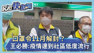 快新聞／口罩令11月解封？　王必勝提條件：疫情達到社區低度流行－民視新聞