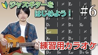 コードバッキング練習用のカラオケ動画【ジャズギター入門#6】