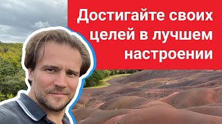 Достигайте своих целей в лучшем настроении