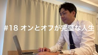 【Vlog】27歳 年収1,000万円の毎日ルーティン「オンとオフが完璧な人生」#18