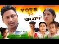 Vote Ni Takainw//A Bodo Social Short  Film //24 April 2024