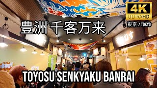 [Tokyo] 豊洲 千客万来 🇯🇵Toyosu Senkyaku Banrai