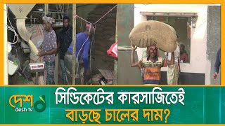 ফের অস্থির কুষ্টিয়ার চালের বাজার, কেজিতে বাড়লো ৩ টাকা | Kushtia | Rice_Price | Desh_tv_news