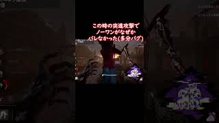 煽りサバさん、ノーワンを前に死す #dbd #デッドバイデイライト #ブライト #煽り成敗