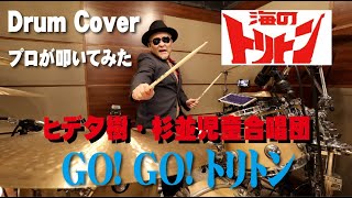 【海のトリトン】GO! GO! トリトン  【叩いてみた】drum cover/ドラムカバー