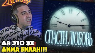 АЗАТ РАИМБЕРДИЕВ \u0026 ULUKMANAPO - СПАСТИ ЛЮБОВЬ | Реакция и разбор от RapNews