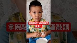 拿碗敲頭VS雞蛋敲頭誰痛？@kinsirmumu #shorts #親子 #育兒 #funny #cute