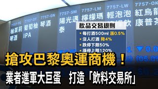 搶攻巴黎奧運商機！ 業者進軍大巨蛋　打造「飲料交易所」－民視新聞