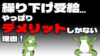 【セミリタイア】繰り下げ受給…やっぱりデメリットしかない理由！【FIRE】