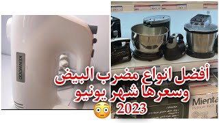 افضل انواع مضرب البيض/اسعار مضرب البيض شهر يونيو 2023😳