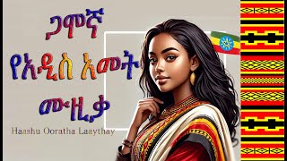 ጋሞኛ ሙዚቃ_ শুভ নববর্ষ_ওরথা লেথা_ ইয়ো-ইয়ো-ইয়ো _নতুন গামো পিপল মিউজিক/ 2025