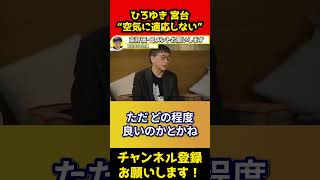 ひろゆき 宮台”空気に適応しない”