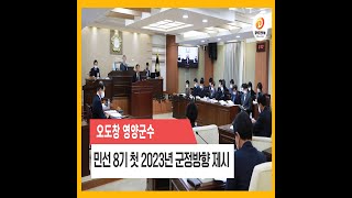 오도창 영양군수, 민선 8기 첫 시정연설을 통한 ‘2023년 군정방향’ 제시 경북도민방송TV