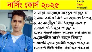 Nursing Admission 2025 Update Information নার্সিং ভর্তি যোগ্যতা ২০২৪-২৫ BSc Diploma Nursing Exam BD