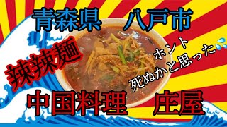 青森県八戸市の中国料理庄屋さんで、辣辣麺を美味しく頂いて来ました✨✨ #青森 #八戸 #庄屋 #激辛 #らーめん