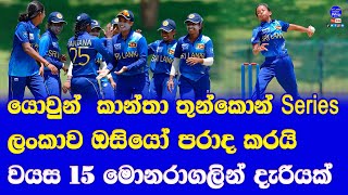 u19 women T20 tri series in sri lanka| sri lanka women vs australia women match highlights report