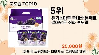 오늘은 뭘살까? 포도즙 추천 Top10 ll 가격 평점 후기 비교