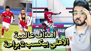 الاهلي بيفوز على الداخلية اليوم 2-0 و يصعد لربع نهائي كاس مصر | هدف قفشة العالمي في ال+90
