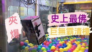 【竹東AKA公仔王】臺北巨無霸一番賞佛到出水完全沒在唬爛?!＃夾娃娃 ＃隱藏高手 ＃正版公仔  台湾 UFOキャッチャー taiwan UFO catcher claw machine