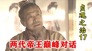 【正史叨叨】贞观之治17：辞退宫女惹恼李渊，李世民和李渊巅峰对话，句句玄机！