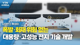 폭발·화재 위험 없는 대용량·고성능 전지 기술 개발 / YTN 사이언스