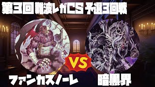 【1103環境】第3回難波レガCS 予選3回戦