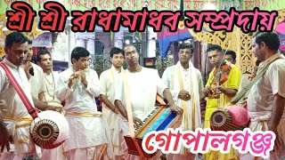 শ্রী শ্রী রাধামাধব সম্প্রদায় | Radhamadhob Samproday | গোপালগঞ্জ | গোপালগঞ্জ। Nam gan | এক নাম |