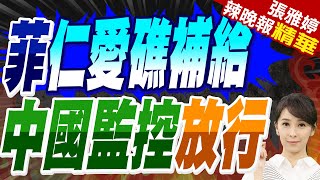 菲律賓完成南海運補 中國海警全程監管\