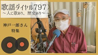 【歌謡ダイヤル797】#神戸一郎 さん特集＠2020/10/19