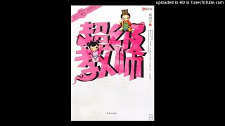 《超级教师》有声小说 第5集