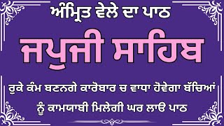 ਜਪੁਜੀ ਸਾਹਿਬ ਪਾਠ / ਅੰਮ੍ਰਿਤ ਵੇਲੇ ਦਾ ਪਾਠ / Japji Sahib / Nitnem Sahib #japjisahib