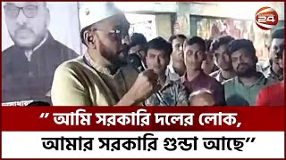 'আমি সরকারি দলের লোক, আমার সরকারি গুন্ডা আছে’ | Channel 24