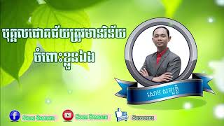 លោកគ្រូ សោម សម្បត្តិ បុគ្គលិកជោគជ័យត្រូវមានវិន័យចំពោះខ្លួនឯង