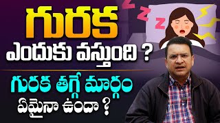 Dr Movva Srinivas About గురక తగ్గాలంటే ఎలా ? - Causes Of Snoring and Treatment || Suneethas Media