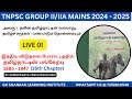 Group II / II A Tamilnadu INM | Class 01 | SOWNDHARYA VENKATESAN | GK SHANKAR