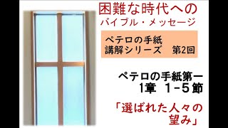 ペテロの手紙講解シリーズ第2回「選ばれた人々の望み」町田バプテスト教会オンライン・バイブルスタディ