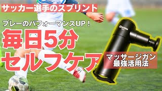 プレーの質をUP！マッサージガンを使ったセルフケア方法【サッカー】#uFitRELEASERMini #マッサージガン #筋膜リリースガン