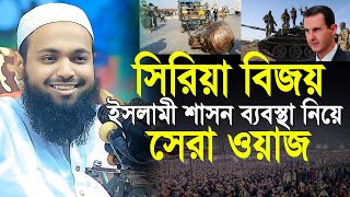 মুফতী আরিফ বিন হাবিব নতুন ওয়াজ ২০২৪ | Mufti Arif bin Habib 2024 Notun Waz -09//12/2024