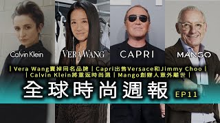 婚紗女王Vera Wang賣掉同名品牌！Capri出售Versace和Jimmy Choo？Calvin Klein將重返時尚週！Mango創辦人意外離世｜全球時尚週報 EP11