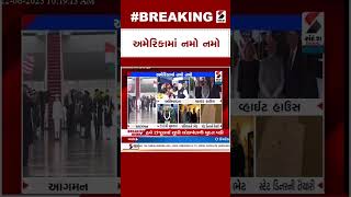 PM Modi US Visit : America માં નમો નમો@SandeshNewsTV