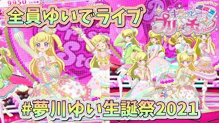 夢川ゆい生誕祭2021　6人全員ゆいでライブやってみた！【キラッとプリ☆チャン / 閃躍吧！星夢頻道 / 반짝이는 프리채널 / プリチャン プレイ動画】