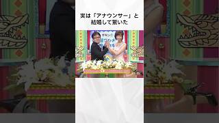 【注目】実は「アナウンサー」と結婚して驚いた有名人まとめ#shorts #芸能人 #芸能 #有名人