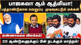 பாஜகவா ஆம் ஆத்மியா!பத்தாண்டுகால வெறுப்பு..உறுதியாகச் சொன்ன அண்ணாமலை! | Annamalai | Modi | AAP | BJP