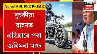 News18 Super Prime 18 | দুচকীয়া বাহনত এতিয়াৰে পৰা জৰিমনা মাফ। Himanta Biswa Sarma