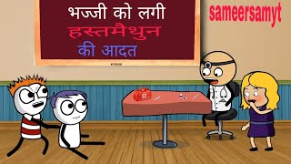 भज्जी को लगी हस्तमैथुन की आदत @Sameersamyt #subscribe #funny #support #tweencraf #share #comedy