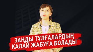 Заңды тұлғалардың калай жабуға болады?