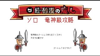 【城ドラーズ】続・砂漠の魔人ソロ竜神級攻略動画。無傷でボスを討伐する方法！【城とドラゴン】