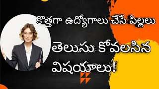 ఉద్యోగం చేసే పిల్లలు ఈవిషయాలు తెలుసు కోవాలి ||సమయాన్ని వృధా చేసుకోకండి ||