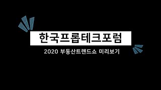 【한국프롭테크포럼】 2020 부동산 트렌드쇼 프롭테크존으로 놀러오세요~!!